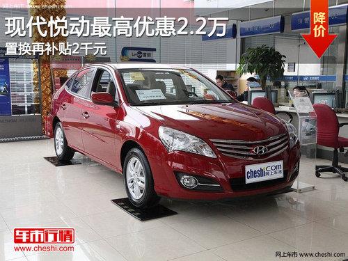 现代悦动最高优惠2.2万 置换再补贴2千元