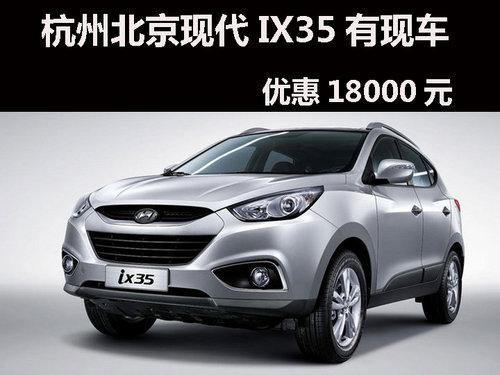 杭州北京现代IX35有现车,优惠18000元