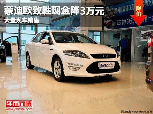 长春福特蒙迪欧致胜综合降3万元 有现车