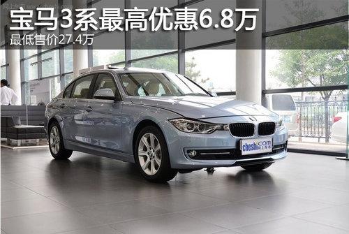 宝马3系最高优惠6.8万 最低售价27.4万