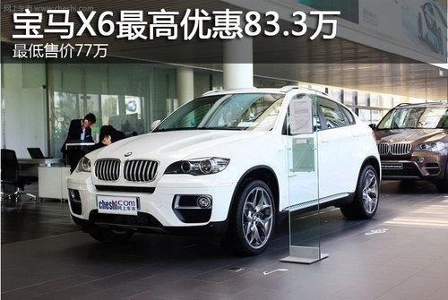宝马X6最高优惠83.3万 最低售价77万