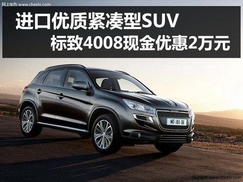 不输同门师弟 进口标致4008优惠达2万元