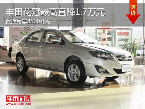 丰田花冠现车充足 最高享2.55万元优惠