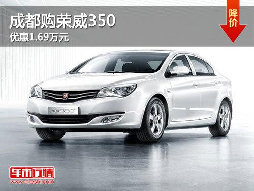 成都购荣威350 优惠1.69万元