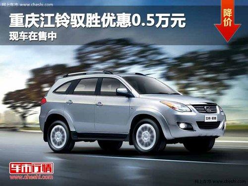 重庆江铃驭胜优惠0.5万元 现车在售中