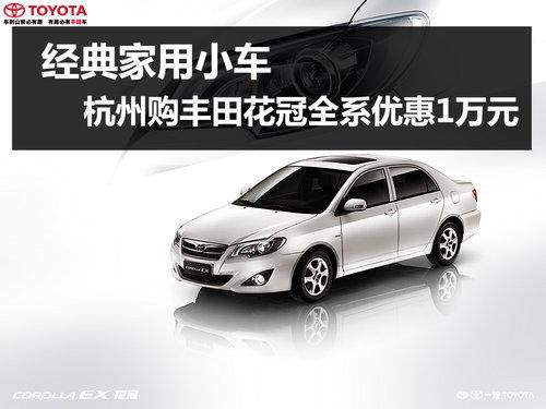 杭州购丰田花冠全系优惠1万元 店内现车
