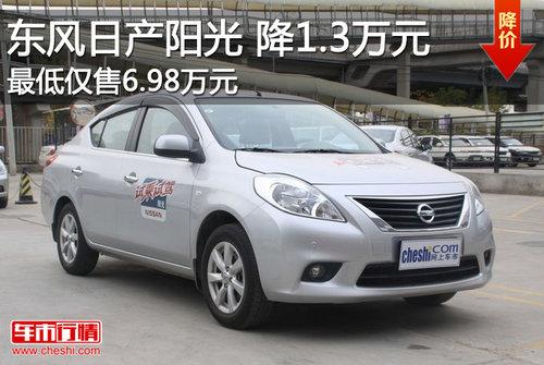 东风日产新阳光降1.3万元 最低售6.98万