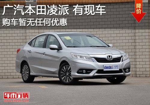 广汽本田凌派有少量现车 购车暂无优惠