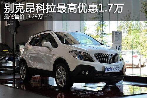 别克昂科拉最高优惠1.7万 最低售价13.29万
