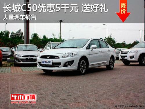 长春2013款腾翼C50享3千元惠民补贴