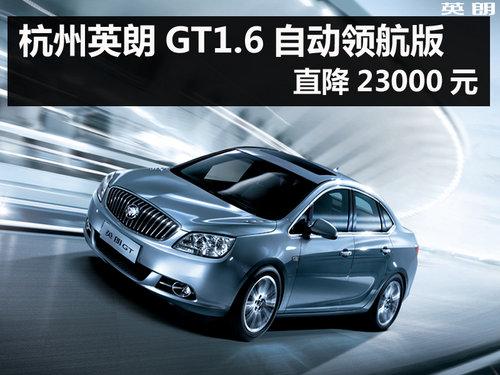 杭州英朗GT1.6自动领航版 直降23000元