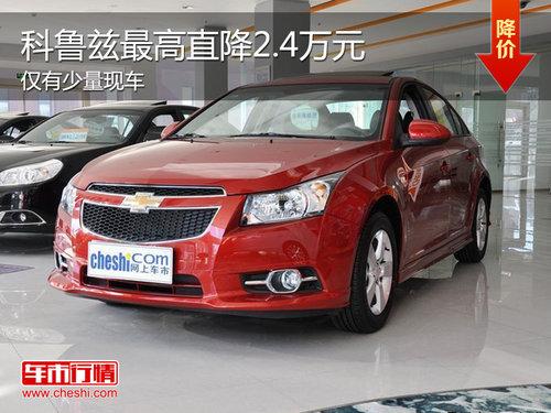 雪佛兰科鲁兹现车充足 最高优惠2.4万元