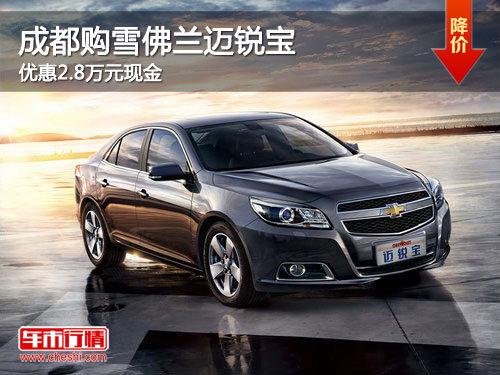 成都购雪佛兰迈锐宝 优惠2.8万元现金