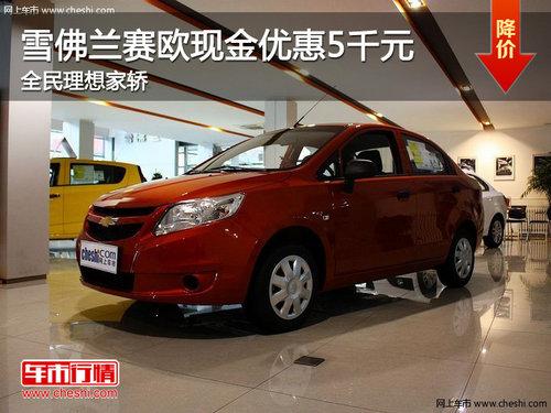 雪佛兰赛欧现金优惠5千元 全民理想家轿