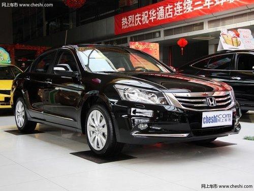 济南购广本雅阁最高优惠3万元