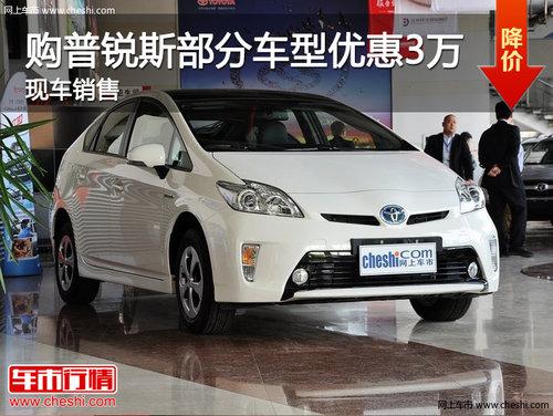 济南购普锐斯最高优惠3万元 现车销售
