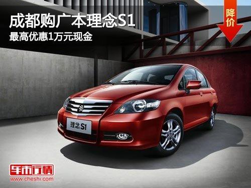 成都购广本理念S1 最高优惠1万元现金