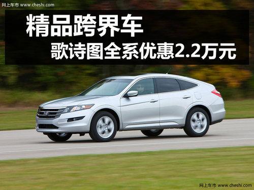 精品跨界车 杭州购本田歌诗图优惠2.2万