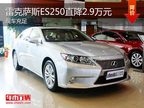 ׿˹ES250ֳ ߽2.9Ԫ