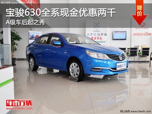 宝骏630全系现金优惠两千 A级车后起之秀