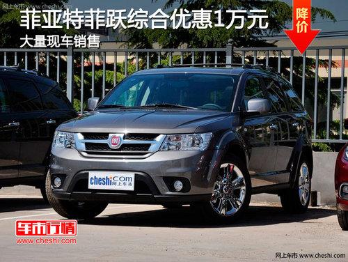 长春菲跃享5千优惠赠5千礼包 有现车