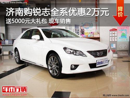 济南购锐志全系优惠2万 再送5千大礼包