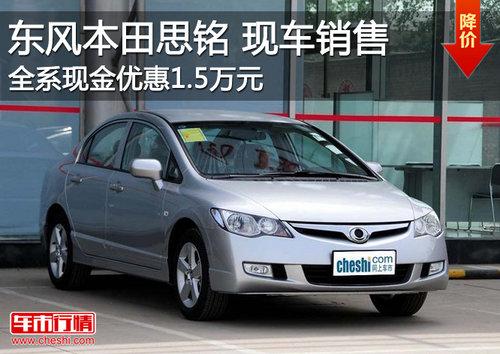 东风本田思铭降1.5万元 最低售9.68万元