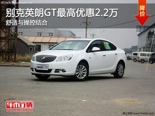别克英朗GT最高优惠2.2万 舒适与操控结合