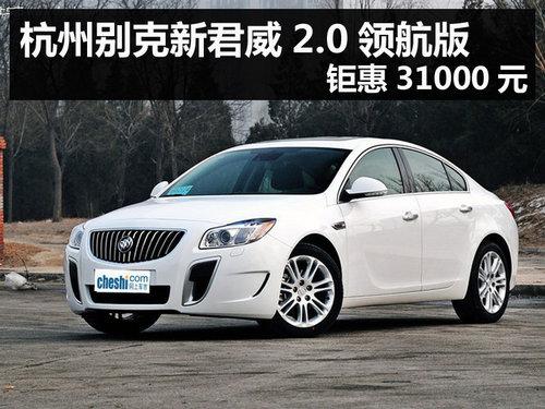 杭州别克新君威2.0领航版 钜惠31000元