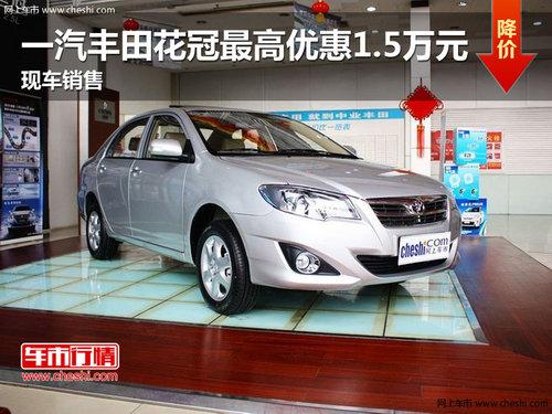 一汽丰田花冠最高优惠1.5万元 现车销售