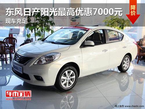 东风日产阳光最高优惠7000元 现车充足
