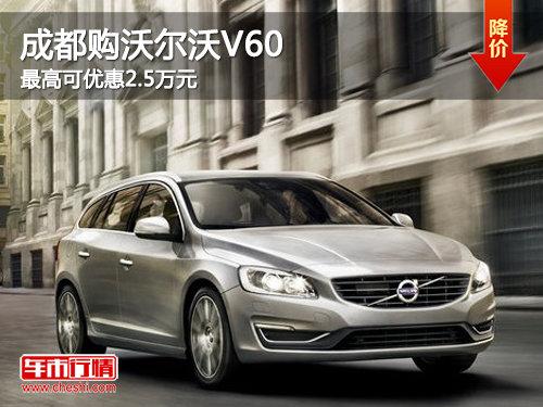 成都购沃尔沃V60最高可优惠2.5万元