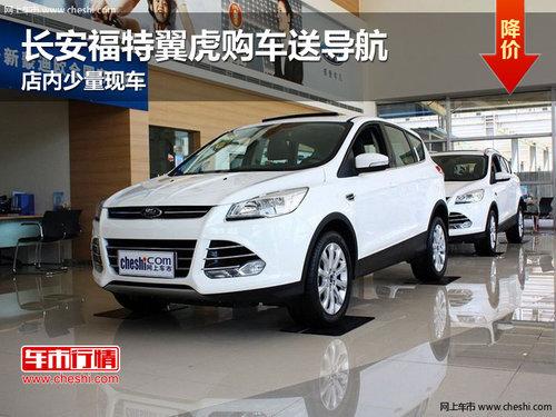 长安福特翼虎购车送导航 店内少量现车