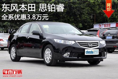 东风本田思铂睿优惠达3.8万元 现车销售