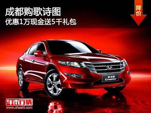 成都购歌诗图 优惠1万现金送5千礼包