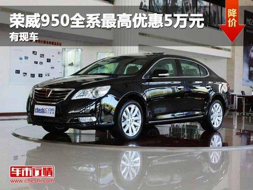 重庆荣威950全系最高优惠5万元 有现车