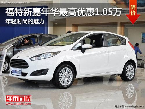 福特嘉年华最高优惠1.05万 年轻时尚的魅力