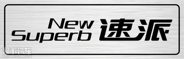 斯柯达国产新款Superb命名速派