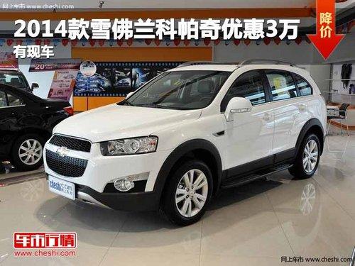 重庆2014款雪佛兰科帕奇优惠3万 有现车