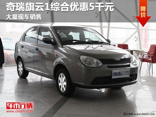 长春旗云1舒适型综合优惠5千元 有现车