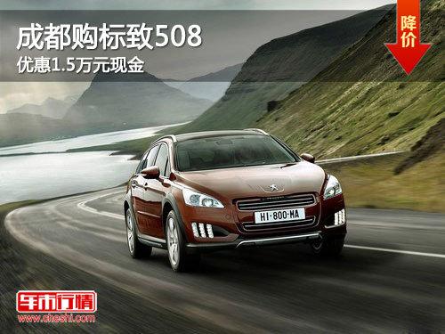 成都购标致508 优惠1.5万元现金
