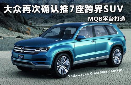�����ٴ�ȷ����7�����SUV MQBƽ̨����