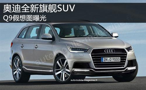 �µ�ȫ���콢SUV Q9�����˸���չ-�׷�