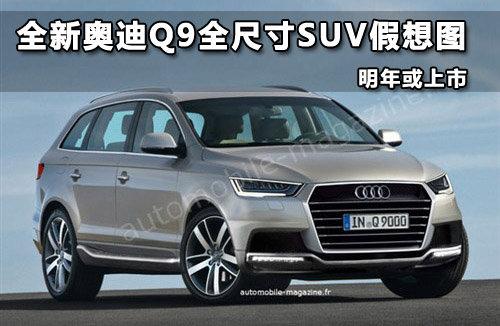 ȫ�°µ�Q9ȫ�ߴ�SUV����ͼ ���������