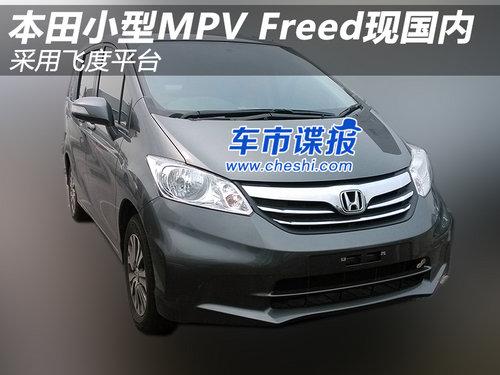 ����С��MPV Freed�ֹ��� ���÷ɶ�ƽ̨