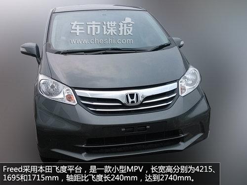 ����С��MPV Freed�ֹ��� ���÷ɶ�ƽ̨