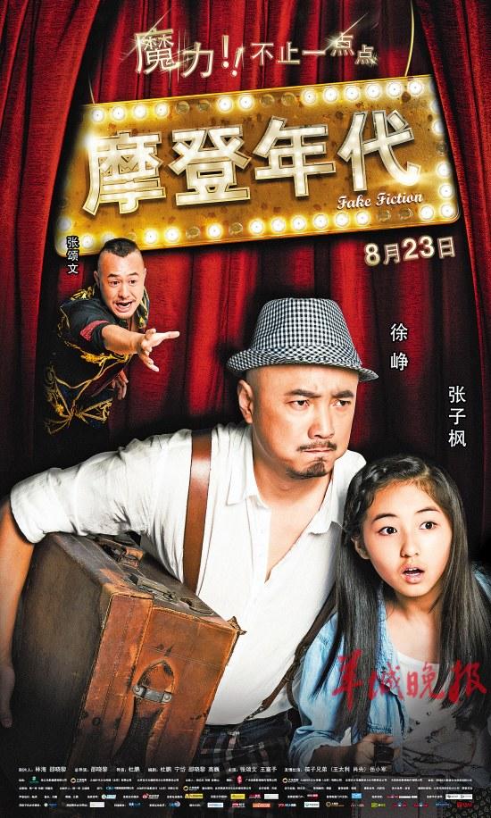 《摩登年代》海报