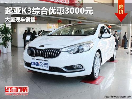 长春起亚K3综合优惠3000元 现车销售