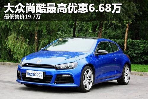 大众尚酷现最高优惠6.68万 最低售价19.7万