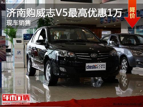 济南购威志V5最高优惠1万元 现车销售